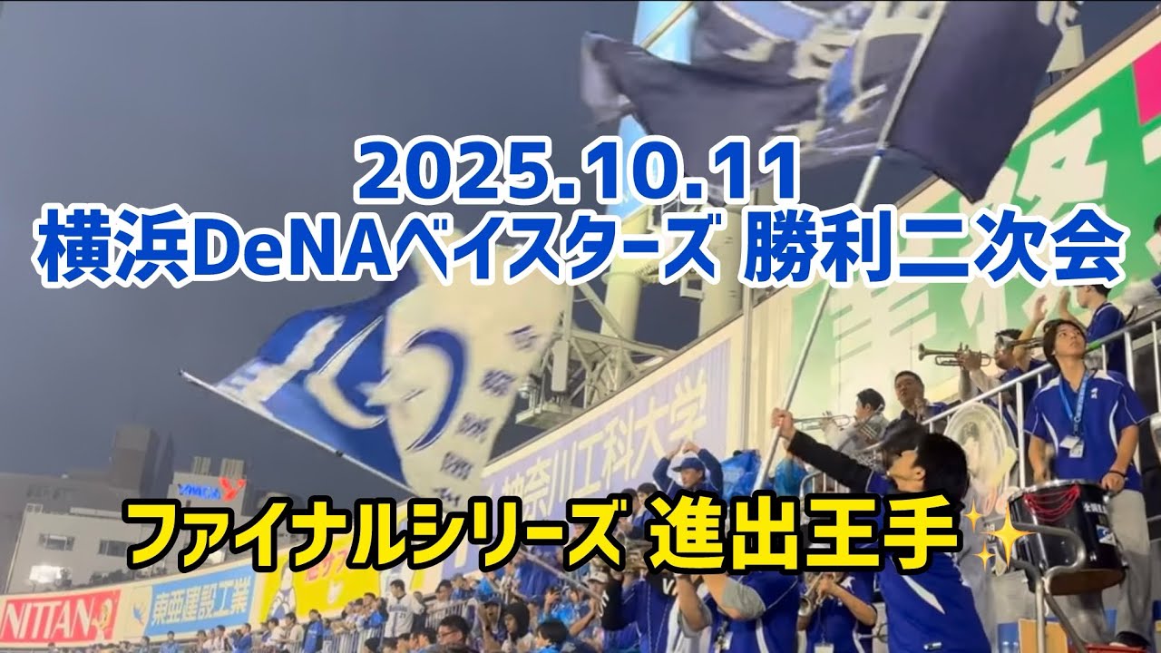 2025年10月11日 横浜DeNAベイスターズ勝利二次会【 ファイナル進出王手】
