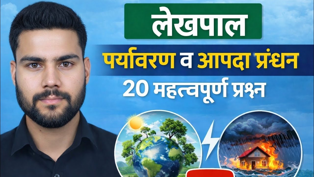 पर्यावरण व आपदा प्रबंधन महत्वपूर्ण 20 प्रश्न लेखपाल 2026 #upssscpet #uplekhpal #cutoff 