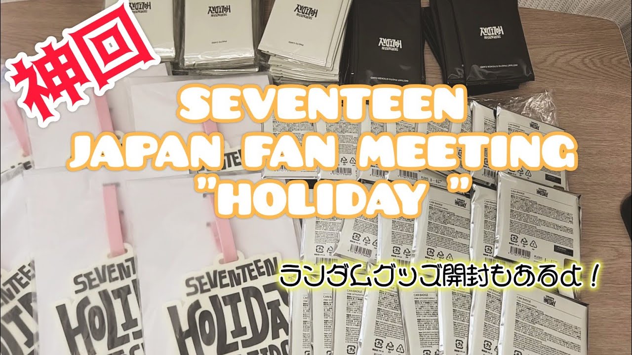 【神回】SEVENTEEN JAPAN FAN MEETING HOLIDAY グッズ開封　ランダムグッズ開封あります～UNBOXING～