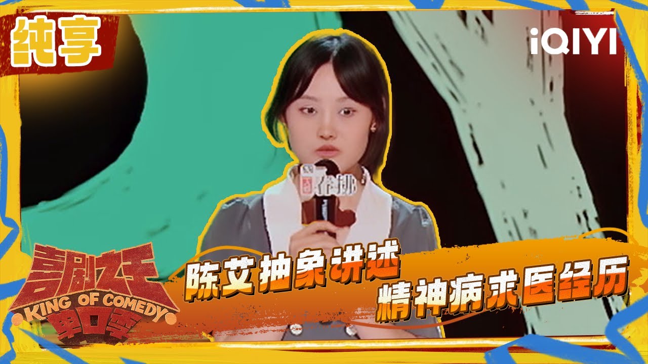 纯享：陈艾抽象讲述精神病求医经历 认为&ldquo;正常&rdquo;没有定义 | 喜剧之王单口季2 The King of Stand-up Comedy 2 | iQIYI潮综艺