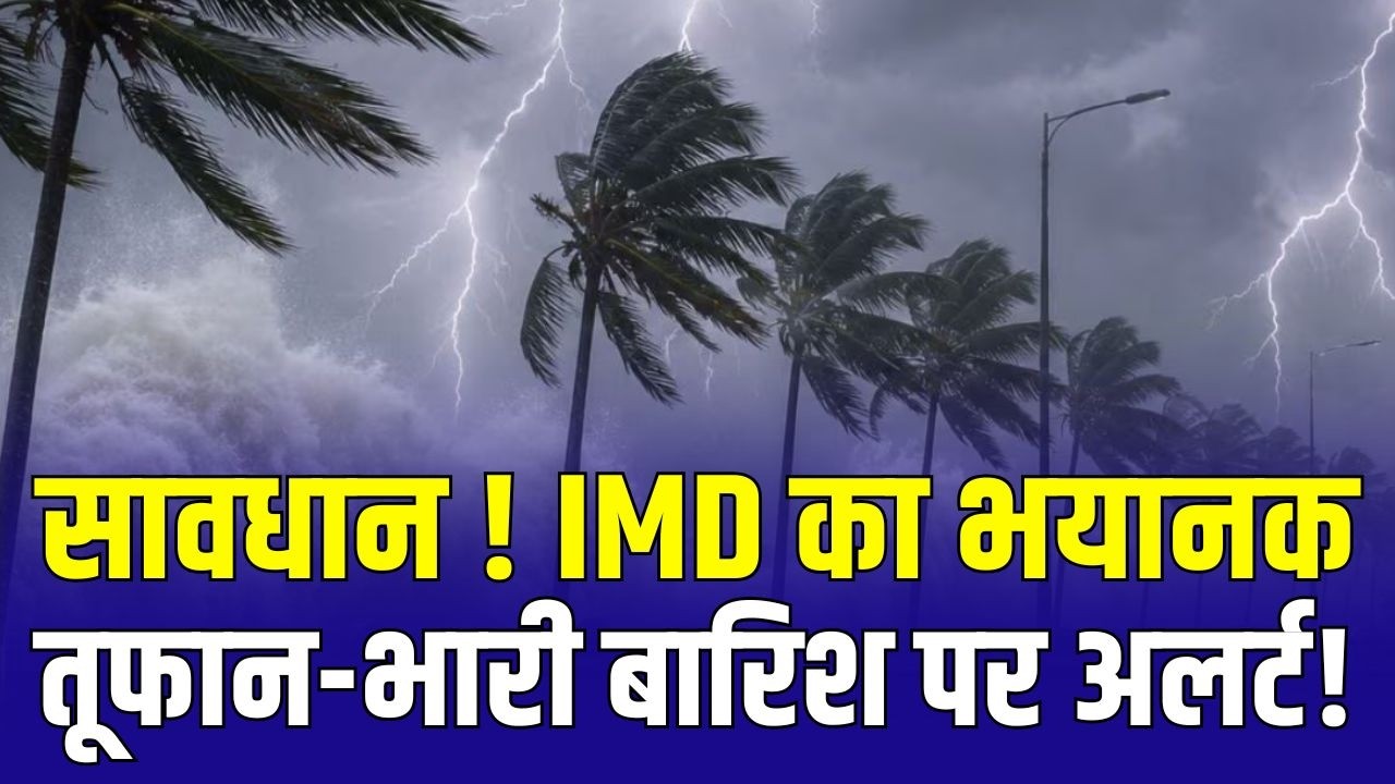 Weather News Today : भयानक तूफान-बारिश का अलर्ट! | Alert | IMD | Heavy Rain | Weather Update