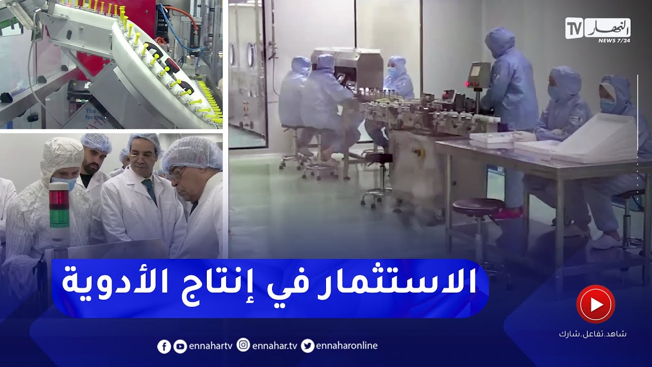 صناعة الأدوية.. تدشين مشاريع هامة للتحرر من الباخرة