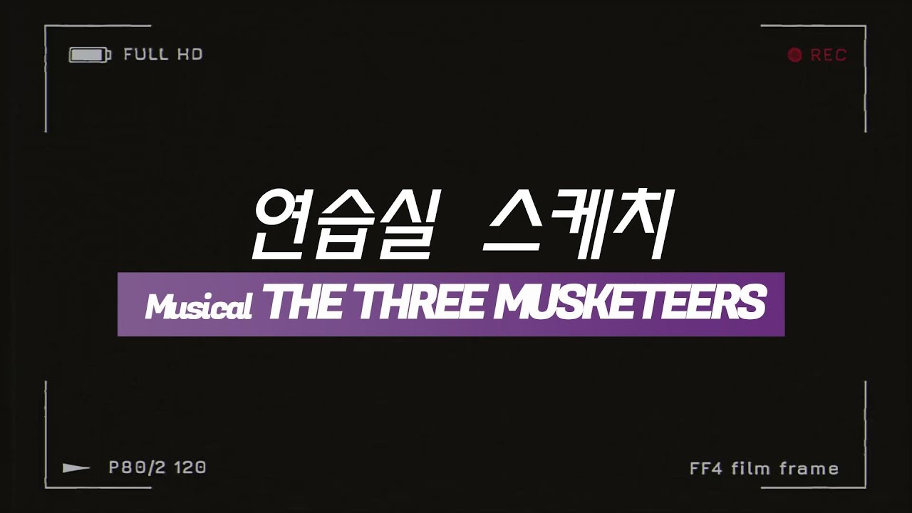 2022 한류 #뮤지컬 #삼총사 #연습실스케치