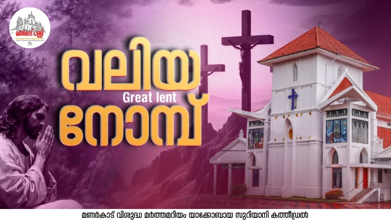 വലിയ നോമ്പ് || ധ്യാനം ||  ഉച്ച നമസ്‌കാരം || 26.02.2026