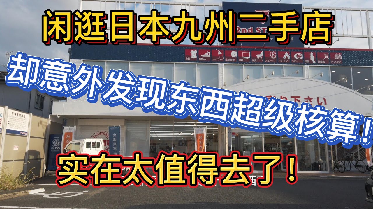 闲逛日本九州二手店捡漏 意外发现里面东西好划算 实在太值得去了
