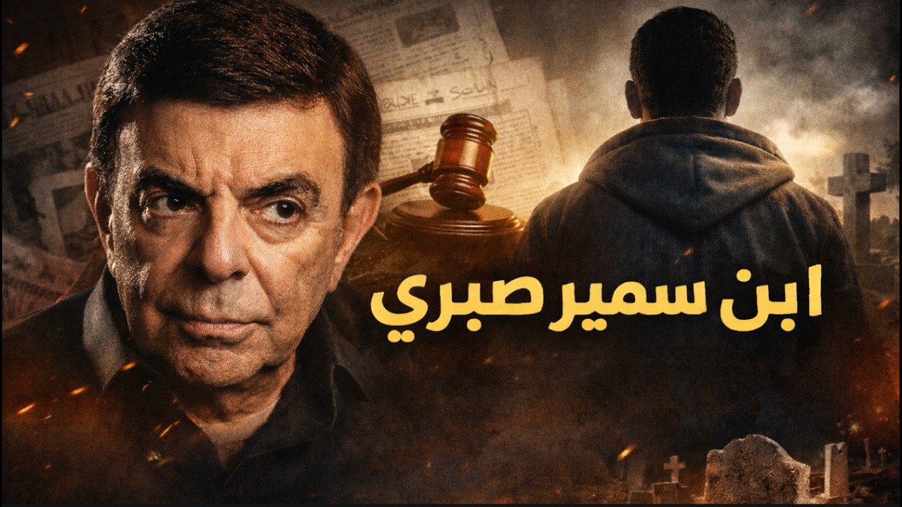 لغز ابن سمير صبري المفقود.. الاوراق الرسميه صدمت الجميع