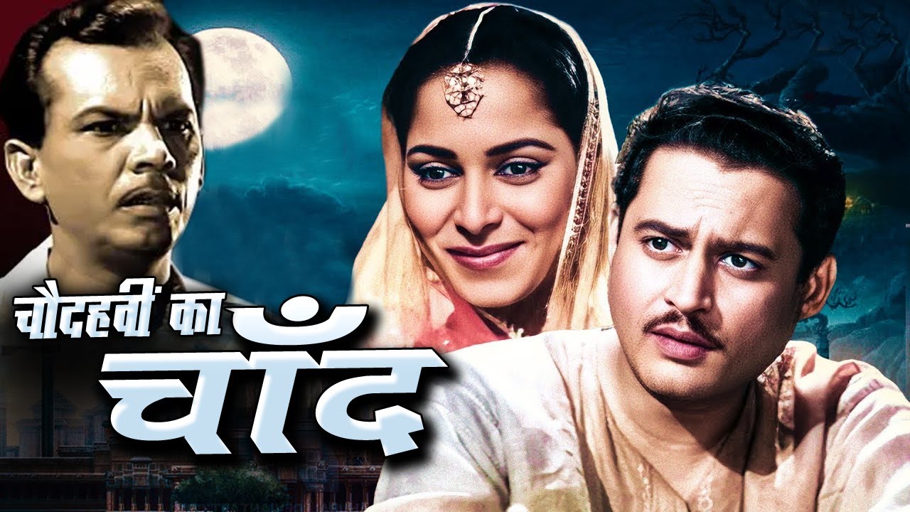 CHAUDHVIN KA CHAND चौदहवीं का चाँद Full Movie वहीदा रहमान और गुरु दत्त की सुपरहिट फिल्म Oscar movies