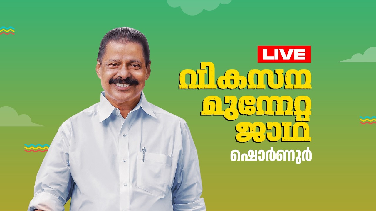 വടക്കൻ മേഖല ജാഥാ ഷൊർണൂരിൽ