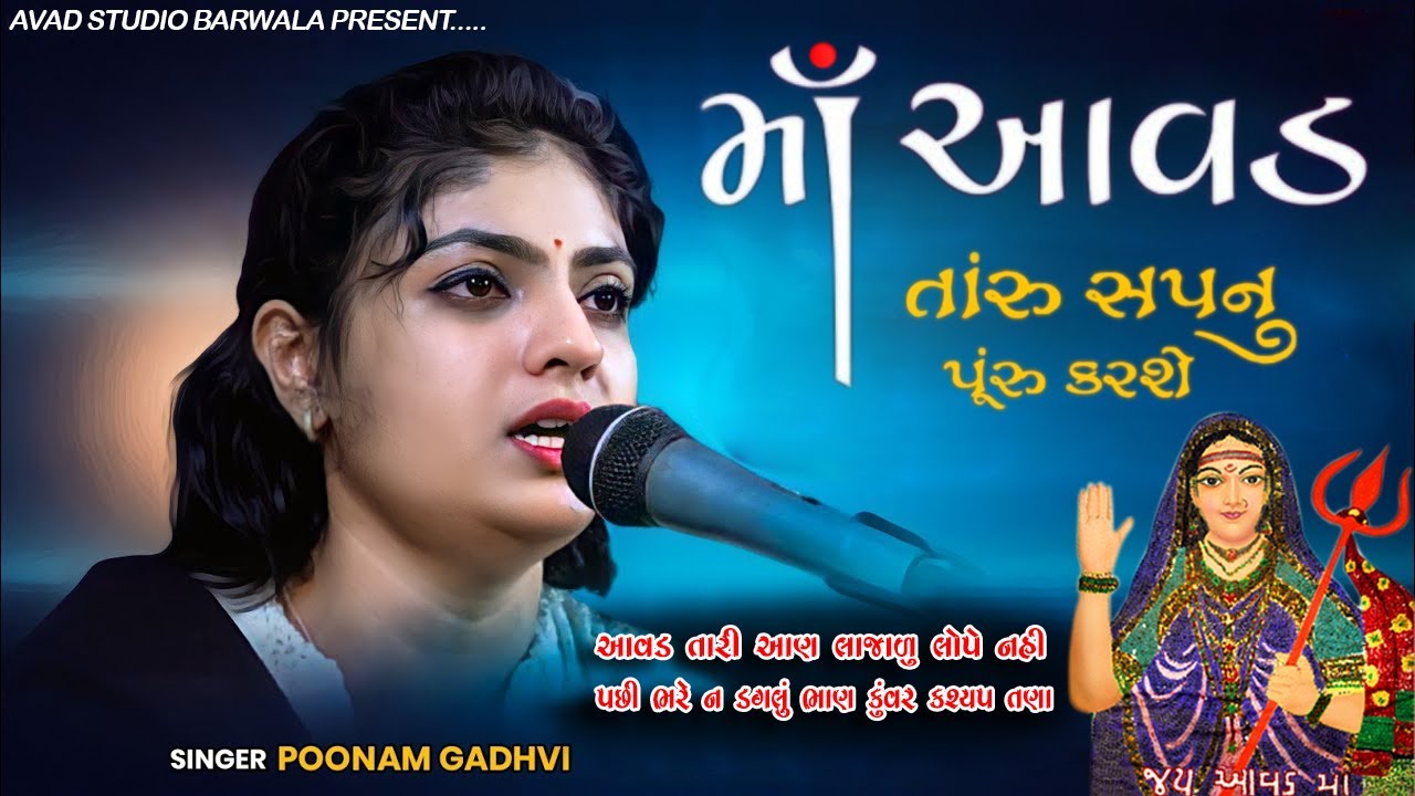 માઁ આવડ તારું સપનું પુરુ કરશે.Maa Aavad  (પુનમ ગઢવી) #Avad studio barwala  #Bhagvati Krupa Studio