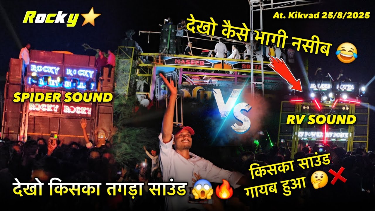 देखो कैसे भागी नसीब किसका साउंड गायब हुआ Rocky vs Naseeb At. kikvad 25/8/2025