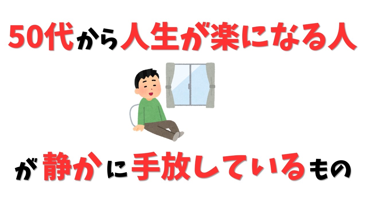 【雑学】50代から人生が楽になる人が、静かに手放しているもの