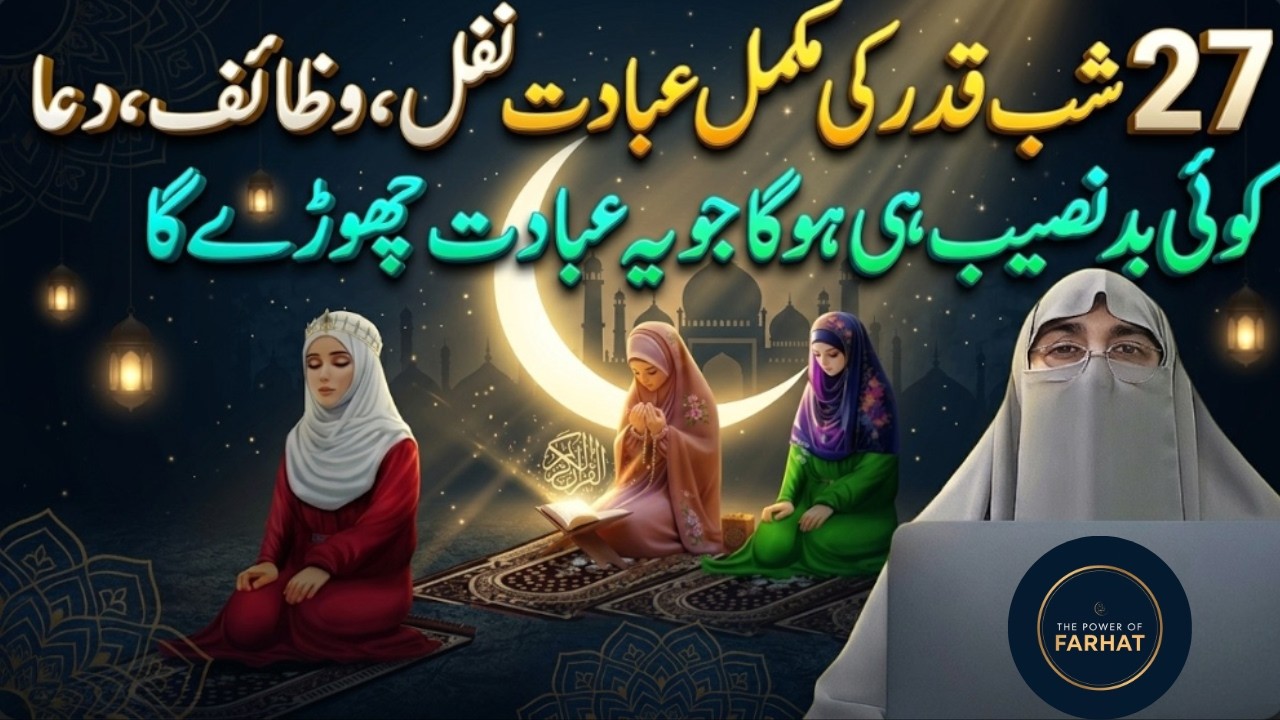 27 Ramzan Shab-e-Qadar 6 Rakat Nafil Namaz Ka Tarika | 4th Taaq Rat Ki Ibadat | Dr.Farhat Hashmi