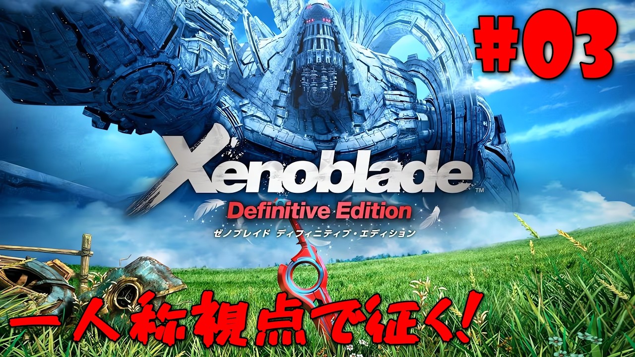 【ゼノブレイド Definitive Edition】#03 既プレイ💫一人称ゼノブレDE👁️‍🗨️ジュジュ救出へ中央採掘場！話す“顔付き”は何者…？🙀【ゼクノス/Xekunos】※ネタバレあり注意