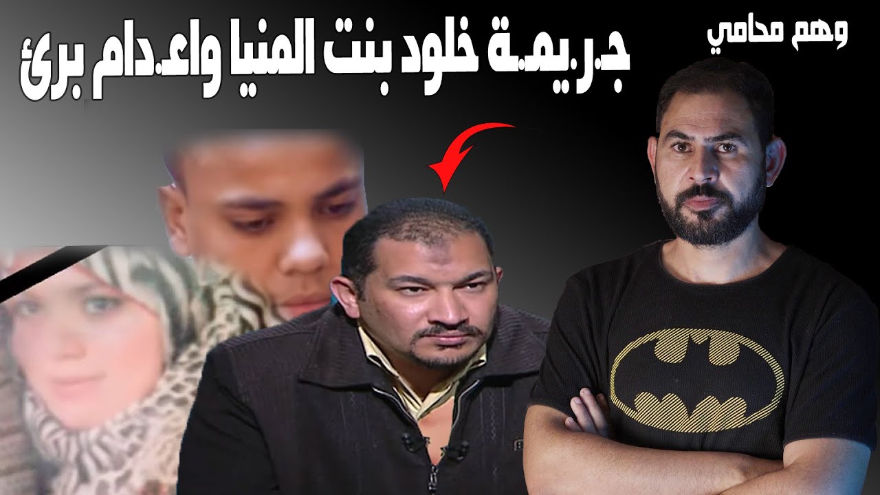 وهم محامي I جـ.ر.يمـ.ـة خلود المنيا واعـ.د.ا.م برئ