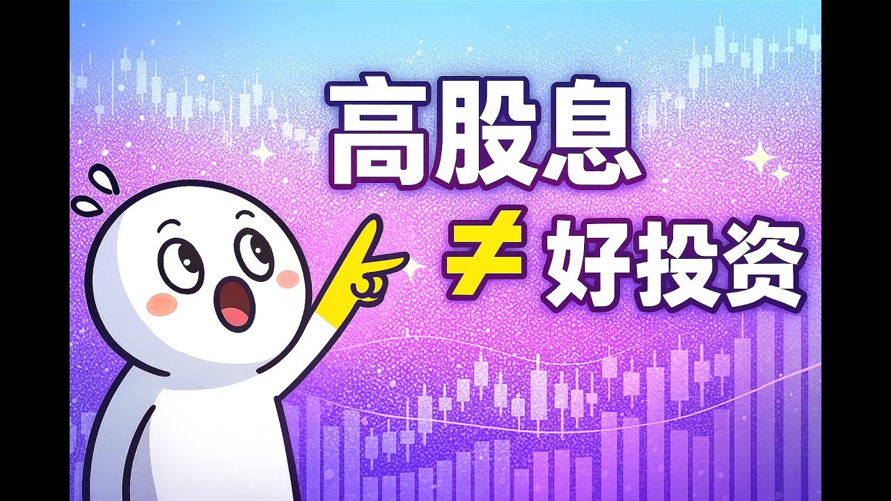 高股息 ≠ 好投资！只看股息率是最危险的误区（DGR 才是真核心）