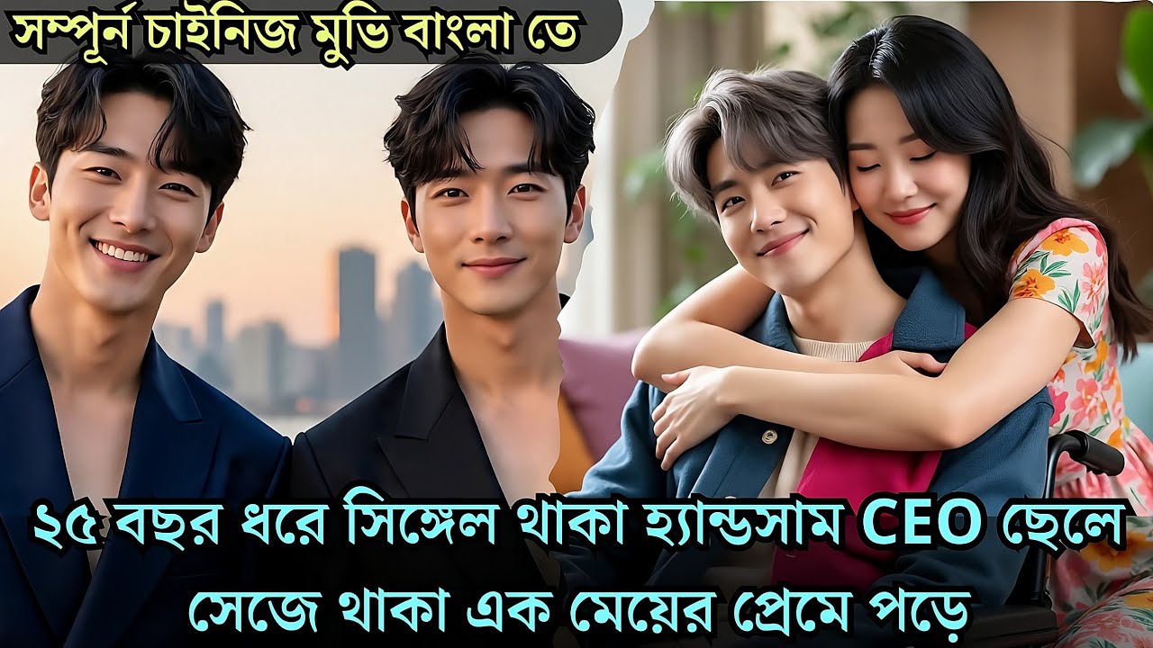 25 বছর ধরে সিঙ্গেল থাকা CEO ছেলে সেজে থাকা এক মেয়ের প্রেমে পড়ে cdrama explained 