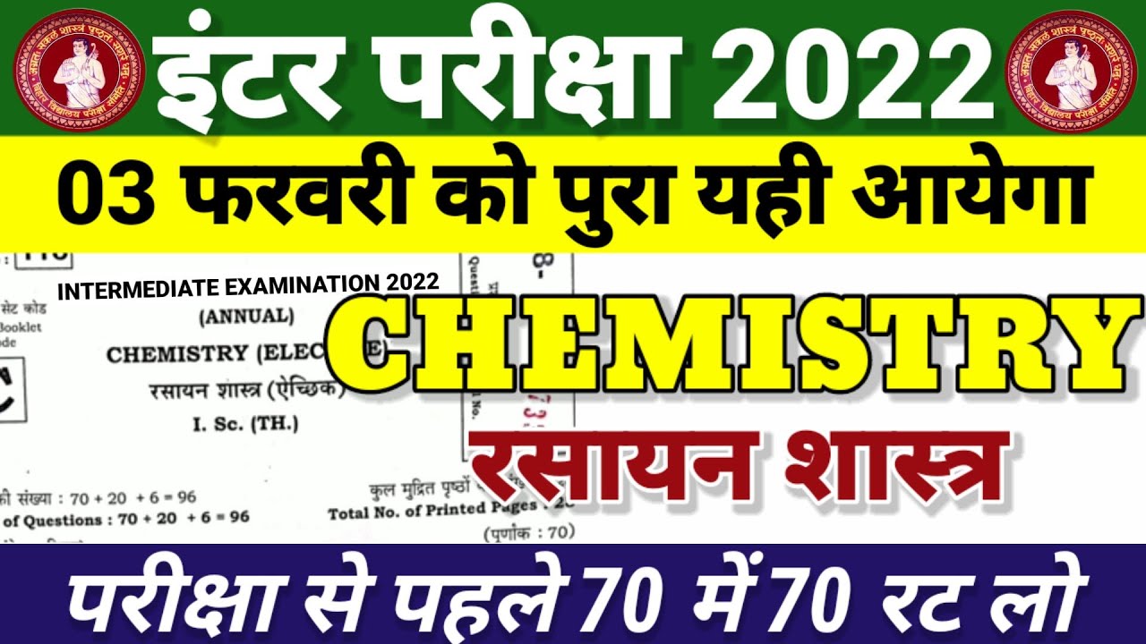12th Chemistry 3 February Objective 2022 | Bihar Board Class 12th Chemistry Model Paper 2022 Answer
