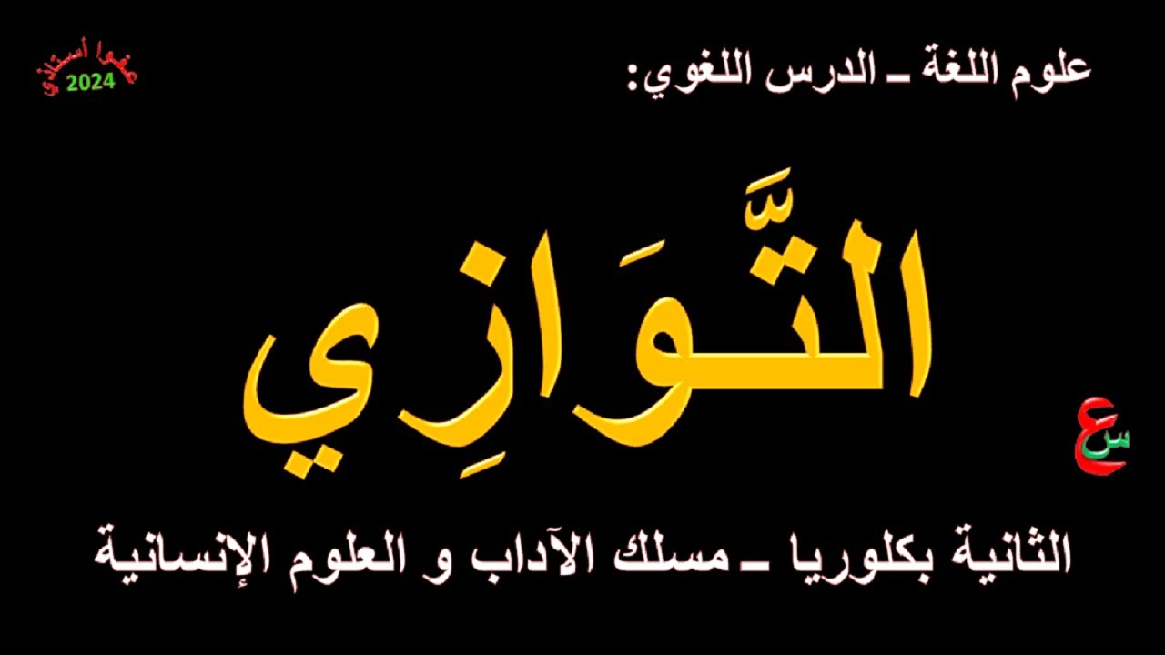 التوازي _ علوم اللغة _الدرس اللغوي _ الثانية بكلوريا _ مسلك الآداب و العلوم الإنسانية