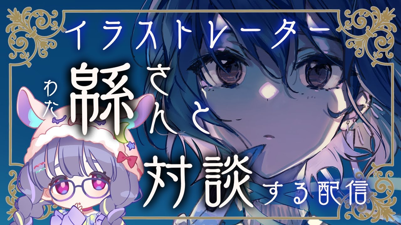 【初対談！】らくがきしながら緜さまとお話するわよ
