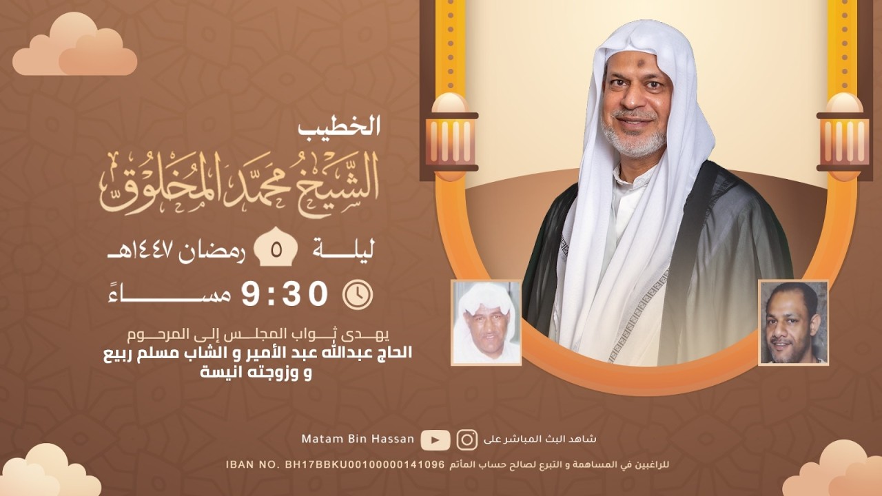 برنامج الخطابة لشهر رمضان المبارك | الخطيب : الملا محمد المخلوق | الليلة5 من شهر رمضان المبارك 1447ه