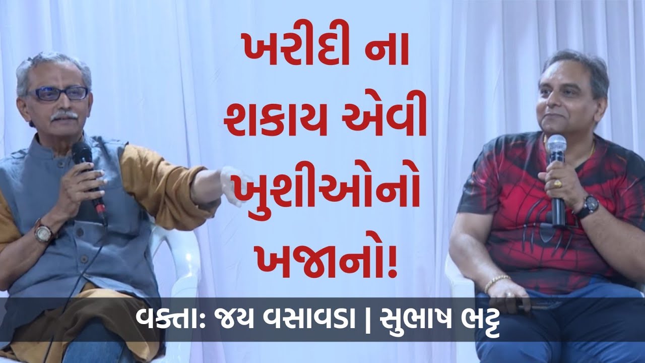 ખરીદી ના શકાય એવી ખુશીઓનો ખજાનો! | Jay Vasavada & Subhash Bhatt