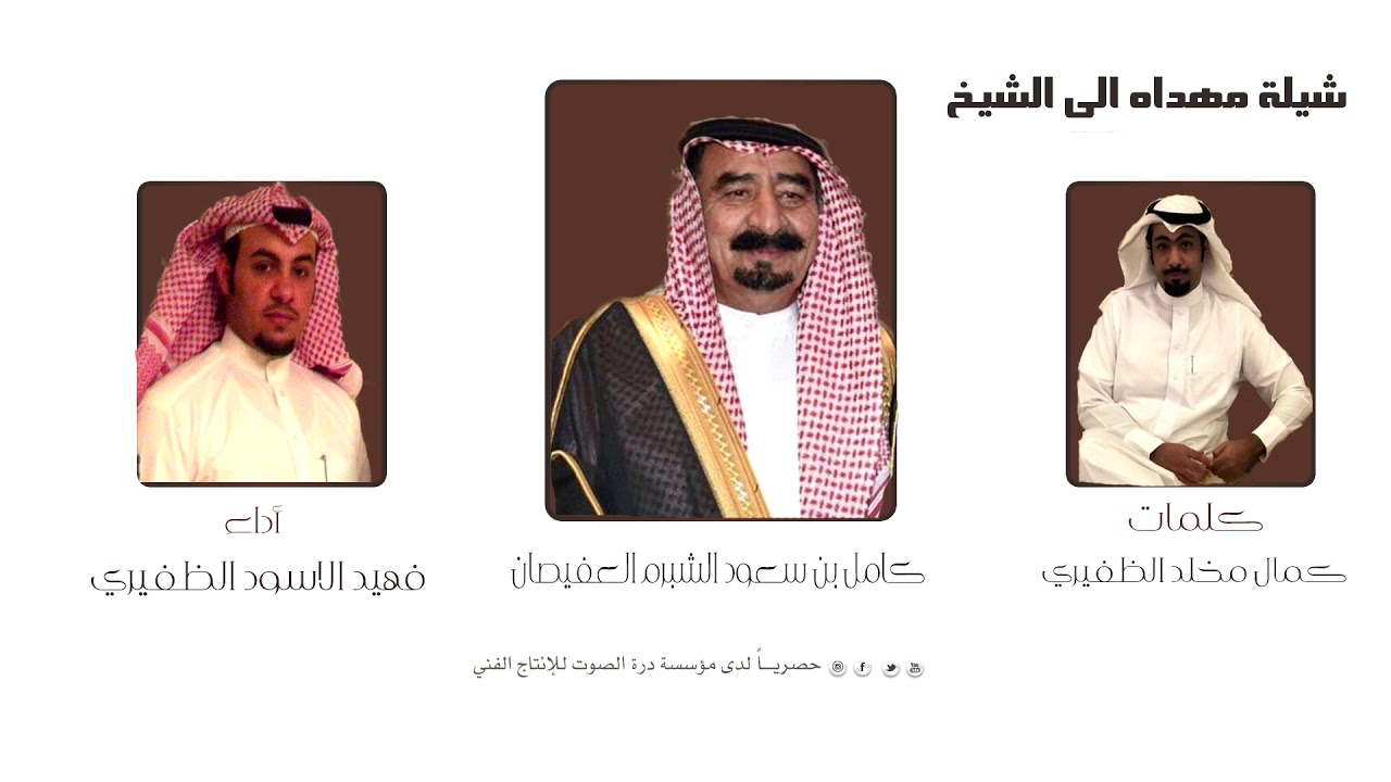 شيلة|| مهداه للشيخ كامل بن سعود الشبرم العفيصان كلمات|| كمال مخلد الظفيري اداء||فهيد الاسود الظفيري
