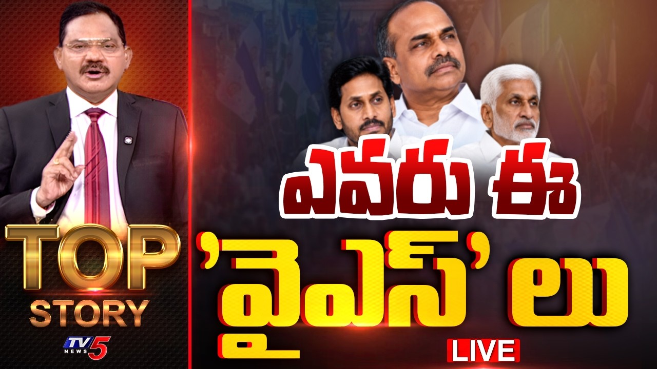 LIVE : ఎవరు ఈ 'వైఎస్' లు | Top Story Debate With Sambasiva Rao |  TV5 News