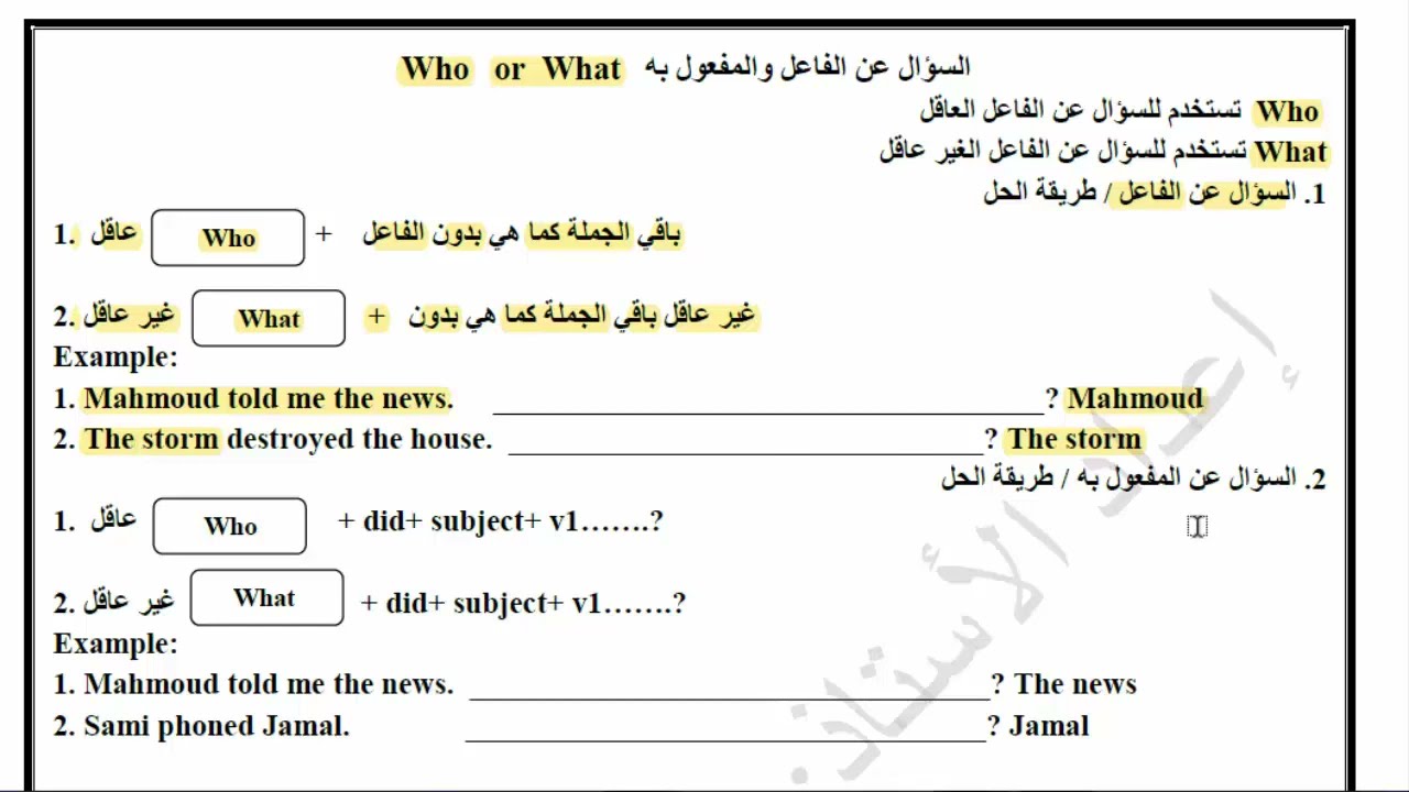 Unit 7 | period 3 | Who or What | subject or object شرح الدرس الثالث | الوحدة 7 الفاعل |المفعول به