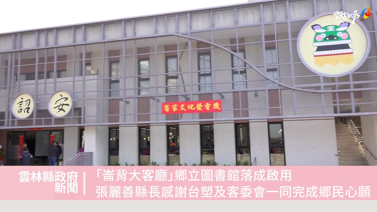 「崙背大客廳」鄉立圖書館落成啟用 張麗善縣長感謝台塑及客委會一同完成鄉民心願