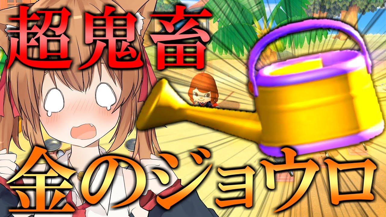 【あつ森】超激ムズ!?12時間かかった金のジョウロ入手が鬼畜すぎた！　あつまれどうぶつの森＃４