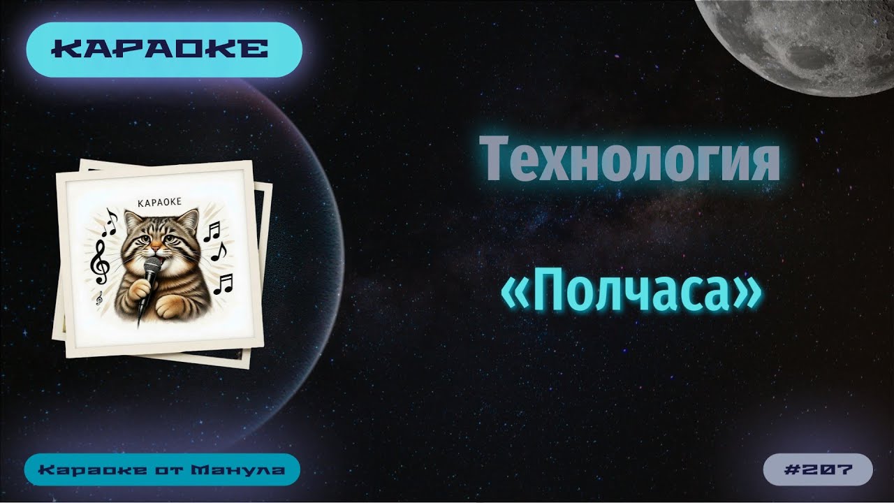 Караоке. Технология. Полчаса