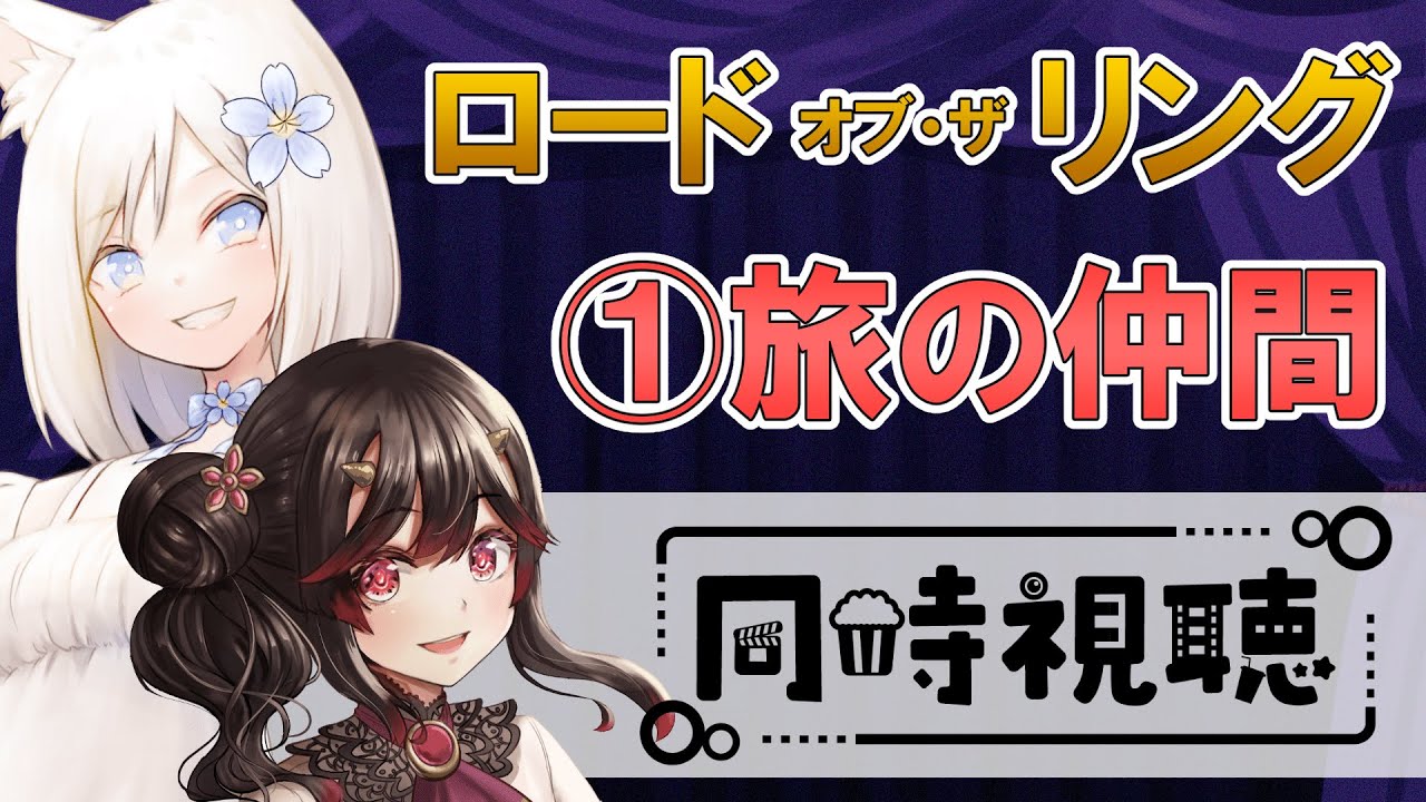 【#きらこは 同時視聴】ロードオブザリング１作目を観る初見とオタク【古代日本史VTuber きら子】