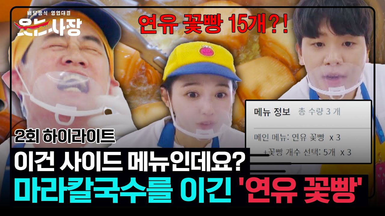 [하이라이트] 이경규x오킹x남보라의 '연유 꽃빵'🍞, 주문 폭주 중(๑&macr;&nabla;&macr;๑)!!! | 웃는 사장 | JTBC 230702 방송