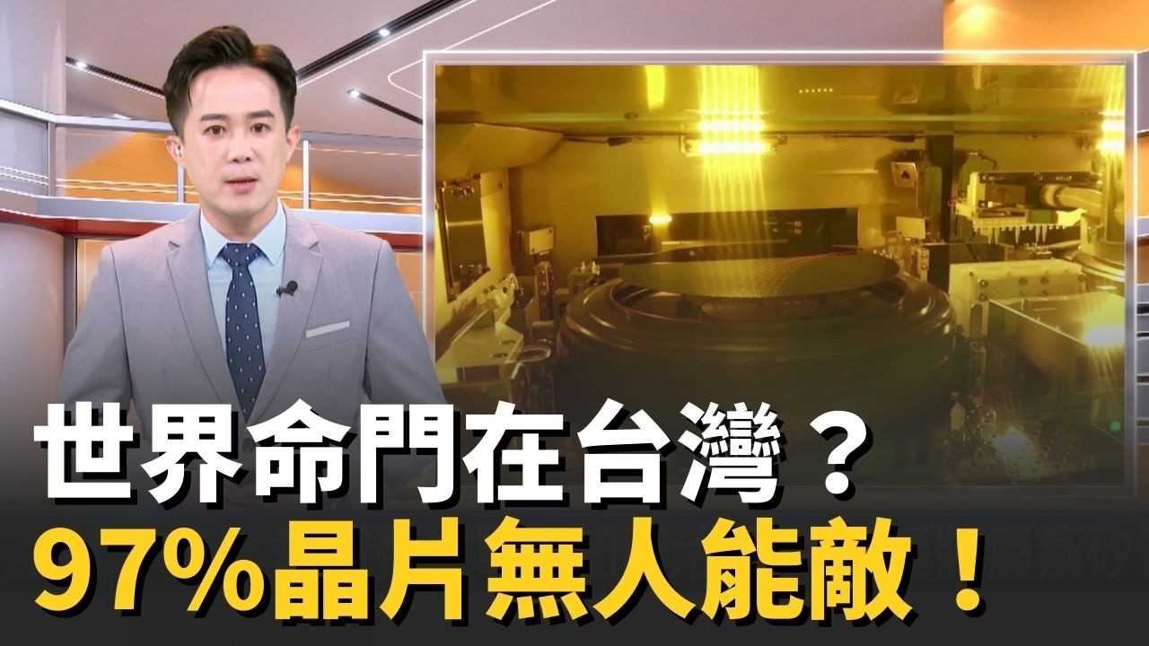 美財長警告：全球經濟最大「單點故障」就在這裡？若97%高階晶片斷鏈比大蕭條還慘！從台積電連蓋10廠，到首檔「萬元股王」誕生：誰能取代台灣？【MIT趨勢先知】20260302｜三立iNEWS