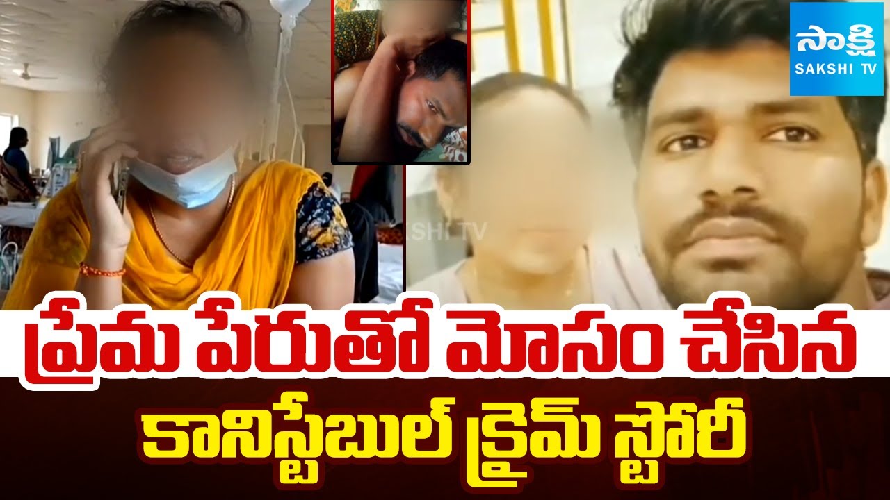 Coaching Center Love Story | Constable Raghunath Goud Crime Story | Telangana News | SakshiTV