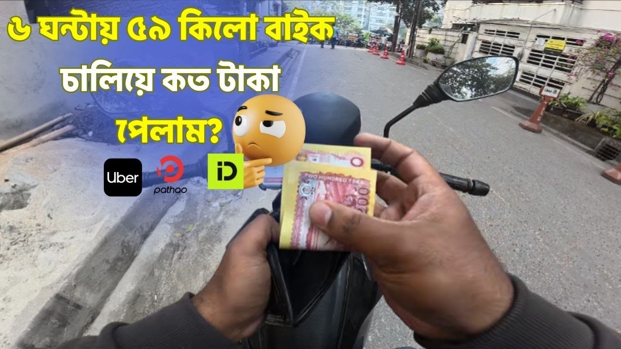 পাঠাও-উবার চালিয়ে দিনে কত আয় হয়? | Pathao Uber Rider Income BD | 6 Hours Ride Sharing Challenge