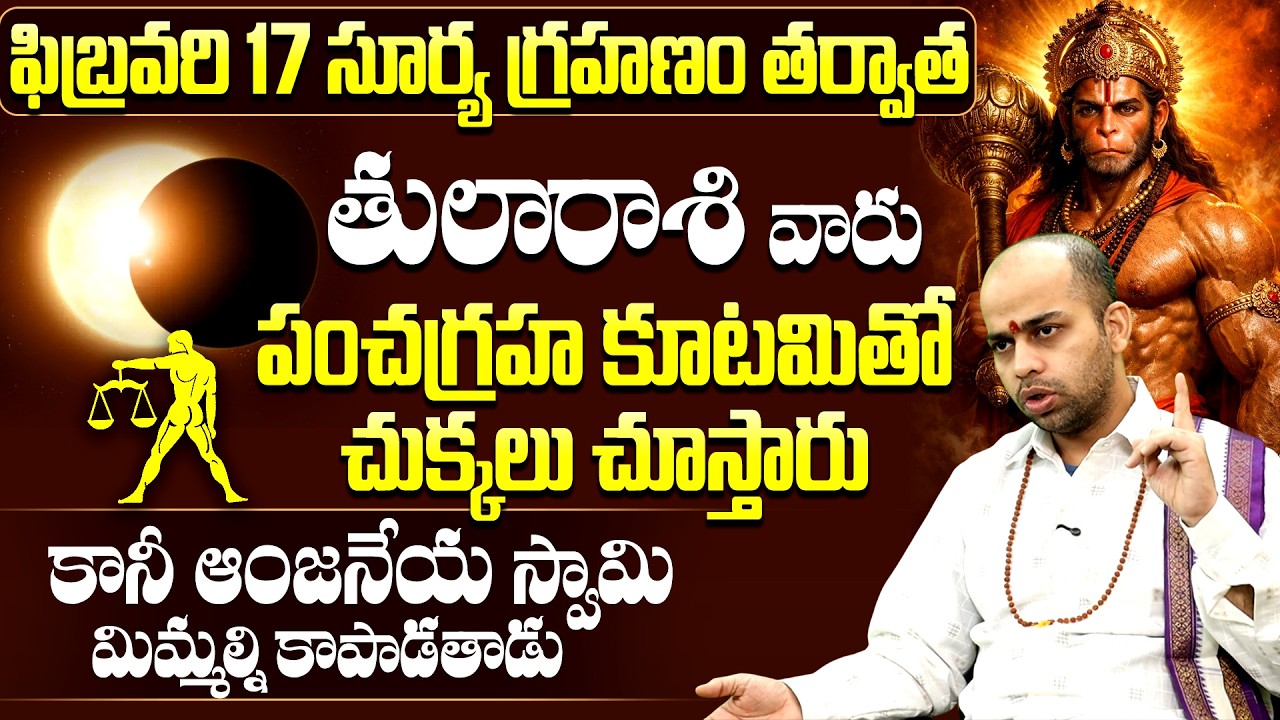 తుల రాశి వారికి గండం | Tula Rasi Future After Surya Grahanam | Tula Rasi Surya Grahana Phalitalu