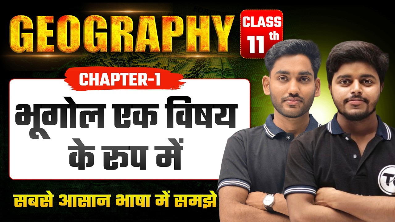 Class 11 Geography Chapter 1 | भूगोल एक विषय के रूप में | Class 11th Geography Chapter 1