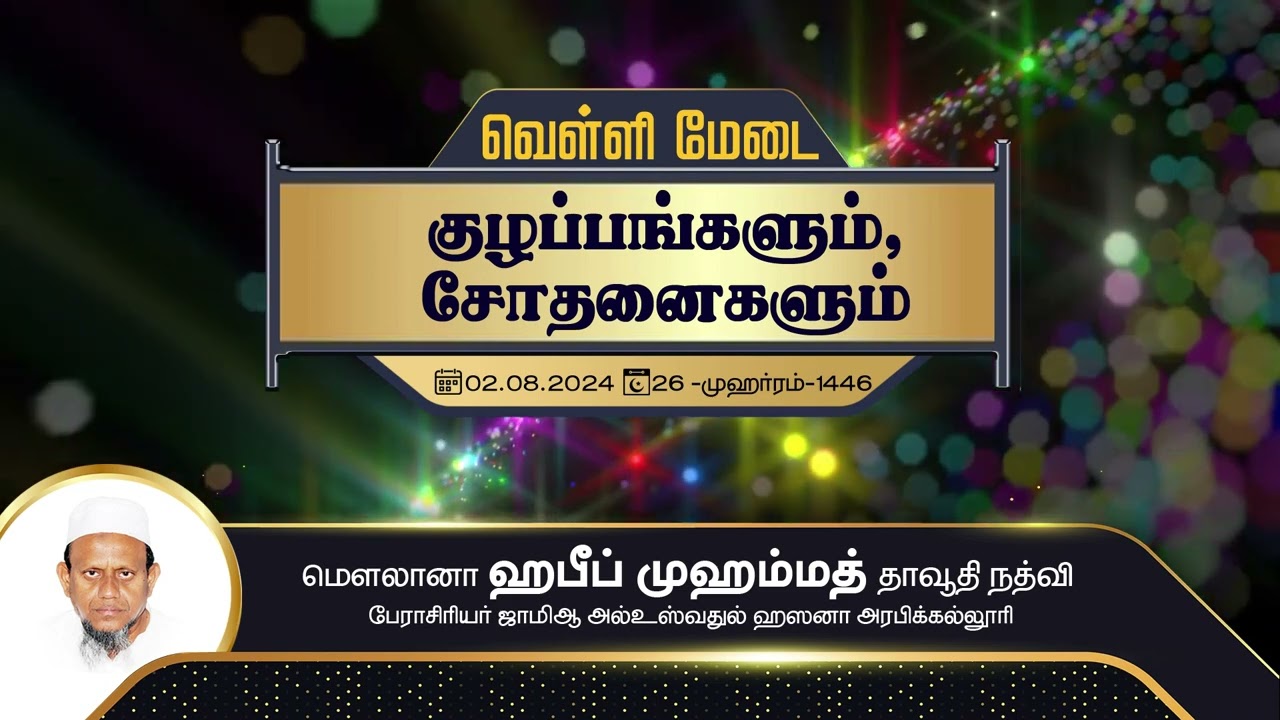 குழப்பங்களும் சோதனைகளும் (02-08-24)