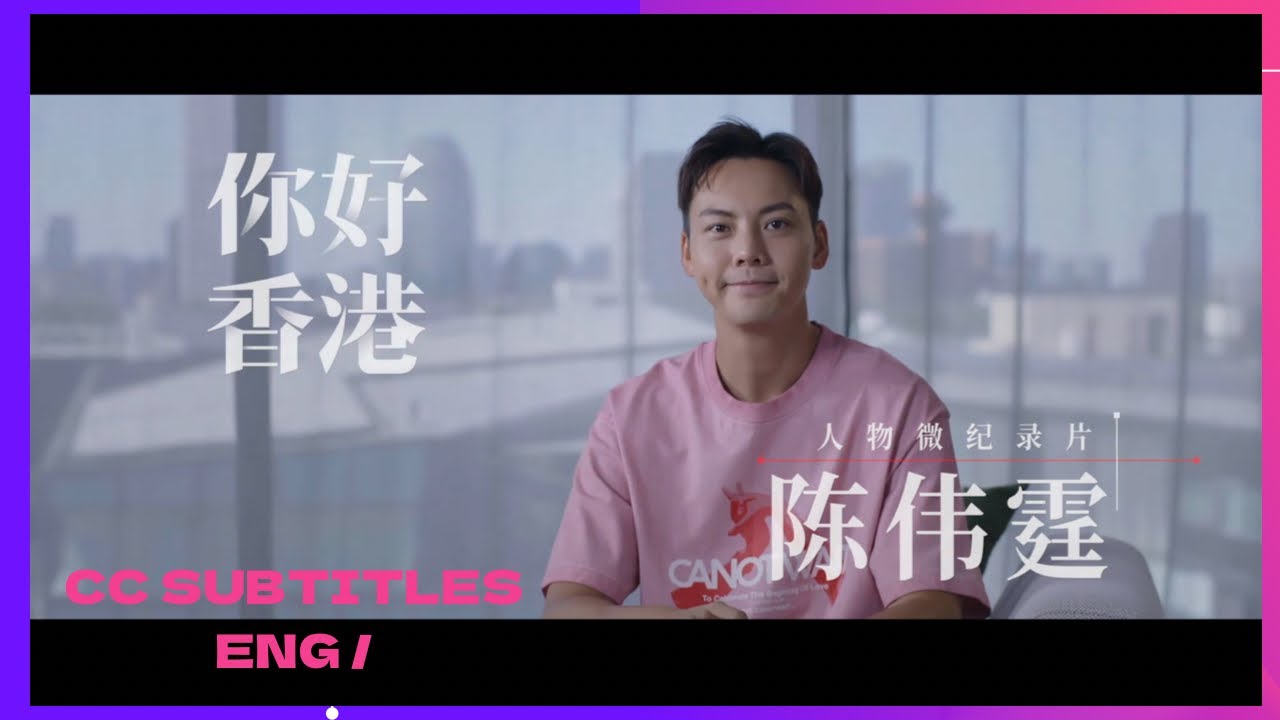 人民日報香港回歸25週年微記錄片 《你好，香港》 陳偉霆說 我喜歡北京這就是我的家 我們生在最好的時代 講述香港回歸後的變化和對祖國對香港的美好祝福    / WilliamChan 陳偉霆你是我唯一