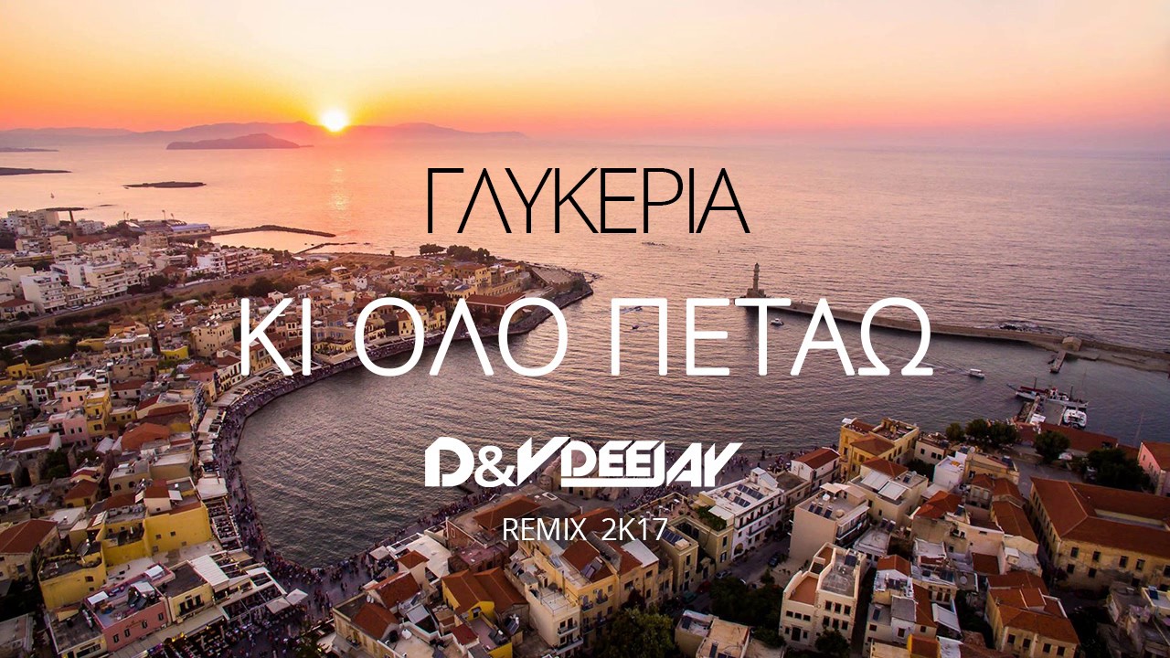 Γλυκερία - Κι όλο πετάω (D&V Deejay Remix)