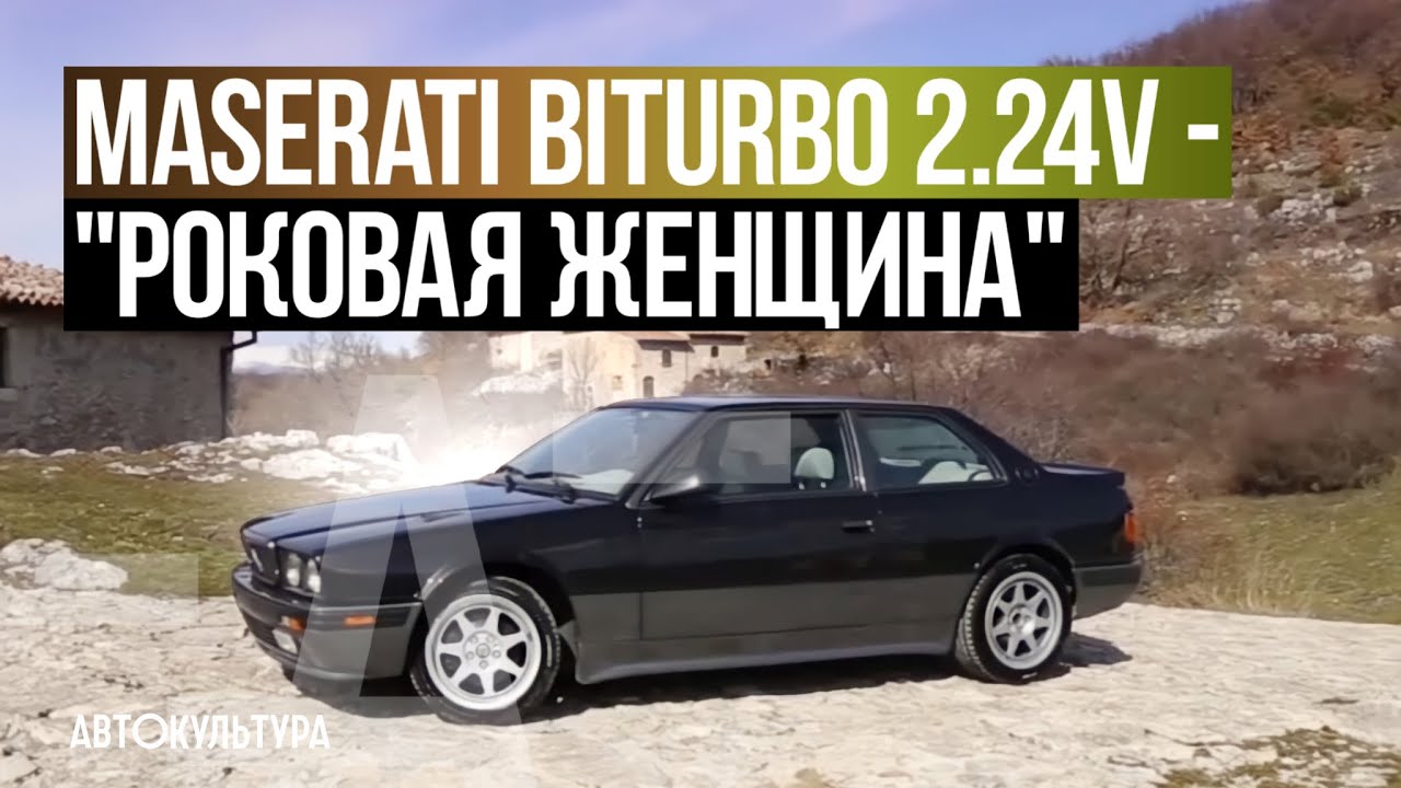 Maserati Biturbo 2.24V - Драйверские опыты Давида Чирони