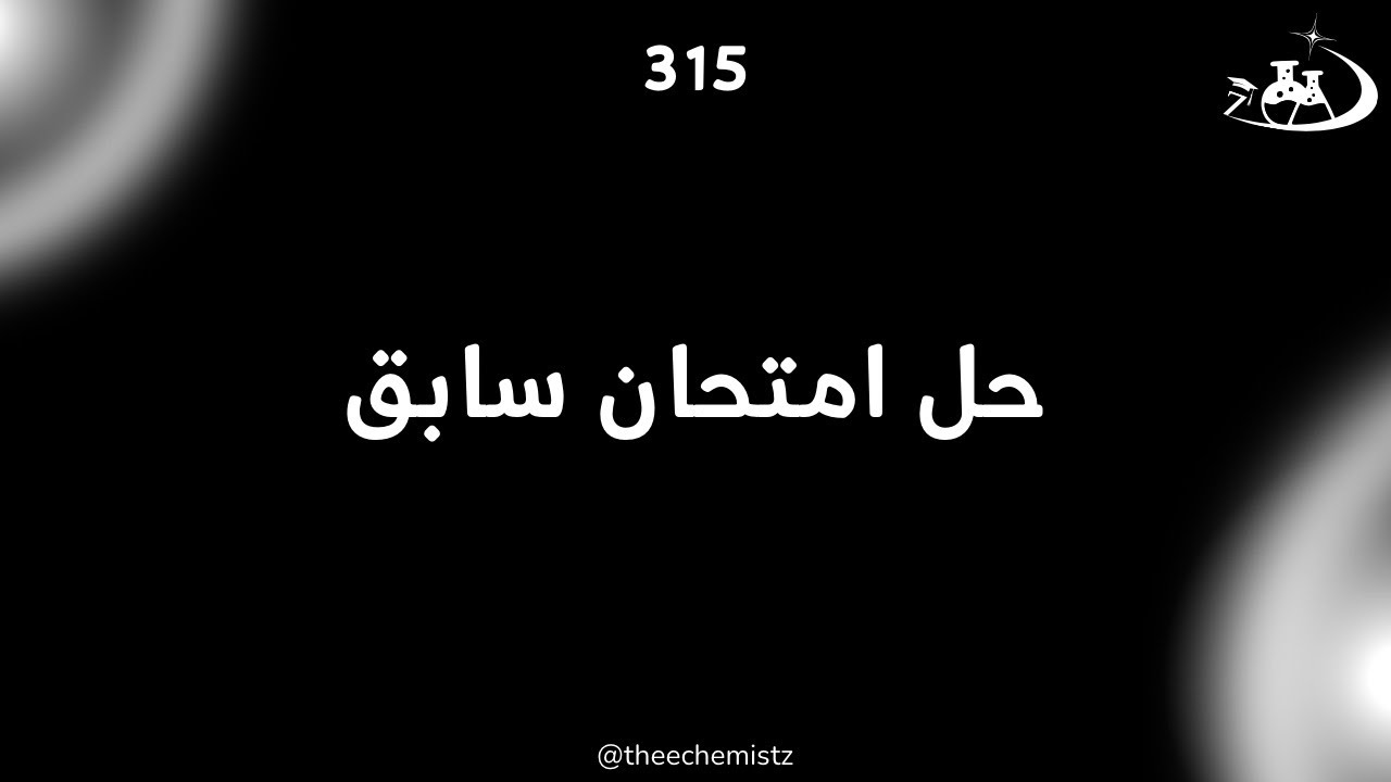 كيم ٣١٥ - حل امتحان سابق الدور الثالث ٢٠٢٤/٢٠٢٣