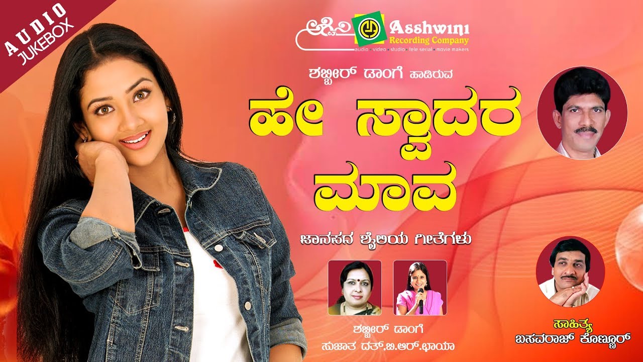He Swadara Mava | Shabbira Dange | B.R.Chaya | Chandrika Gururaj | Folk Jukebox