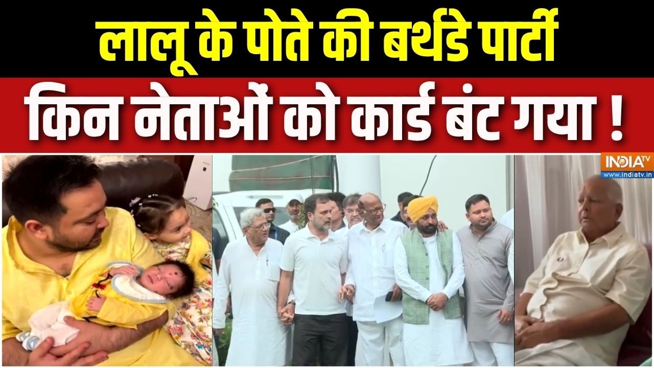 Lalu Yadav Grandson Iraj First Birthday: विपक्ष को एकजुट करने में जुटे लालू यादव | Tejashwi Yadav