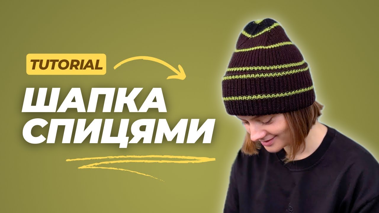 Вʼязана шапка спицями | Майстер клас для початківців