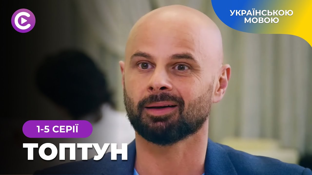 Гарячий капітан поліції з чудовим почуттям гумору в детективі «ТОПТУН». 1-5 серії. ТОП серіал 2024