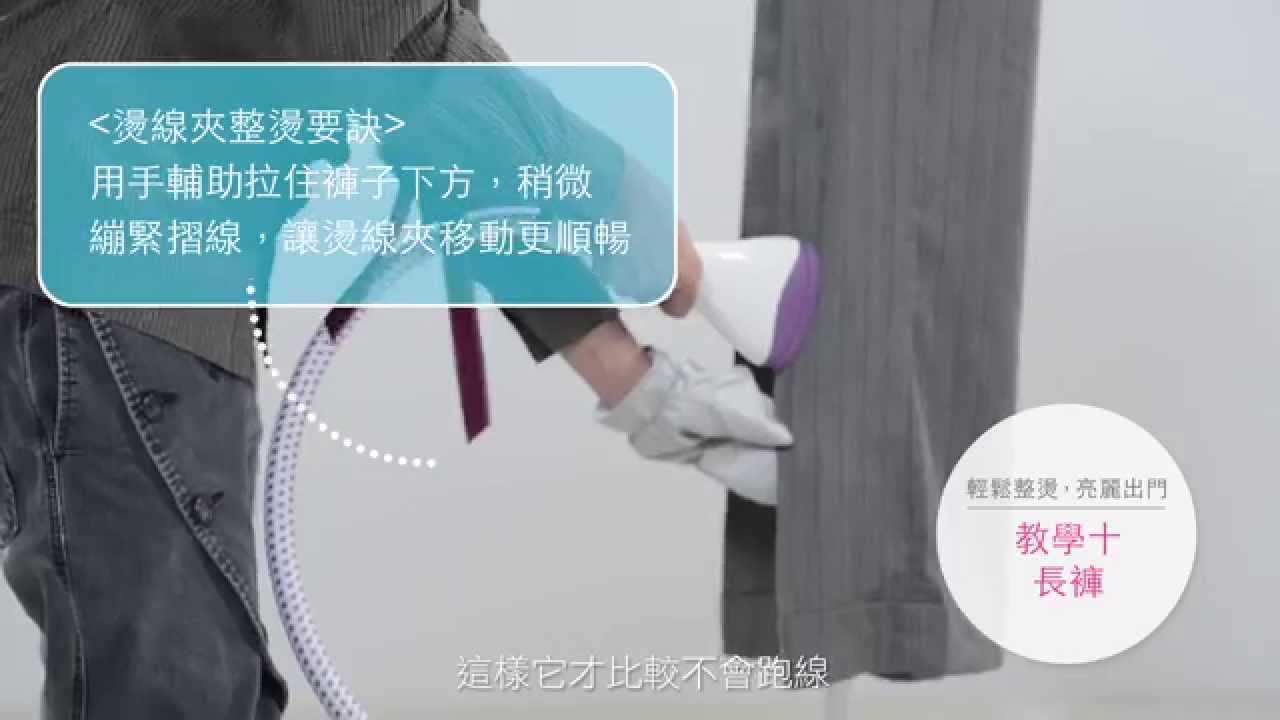 掛燙機衣物整燙技巧〈秋冬篇〉