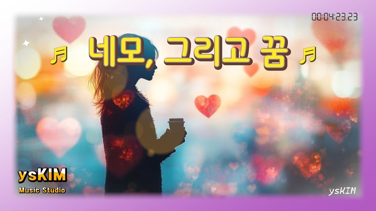 네모, 그리고 꿈 | Emotional Piano Music | ysKIM Music Studio