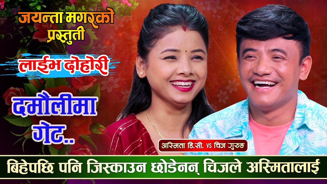 अस्मिताको बिहे पछि पनि छाडेनन् चिजले जिस्काउँन | Chij Gurung Vs Asmita Dallakoti | New Live Dohori